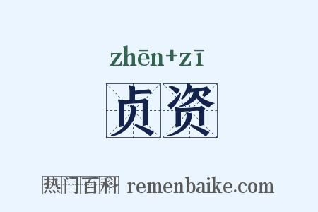贞资是什么意思的图片